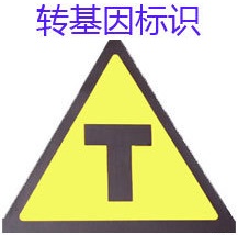 转基因标识